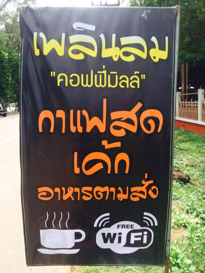 http://ร้านกาแฟอาหารตามสั่งสุดชิคริมทะเล%20เพลินลมคอฟฟี่มิลล์
